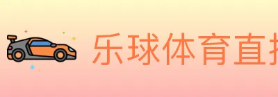 乐球体育直播 Logo